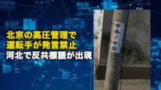 北京の高圧管理で運転手が発言禁止 河北で反共標語が出現