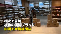相次ぐ苦境 複数の国際ブランド 中国で大規模閉店