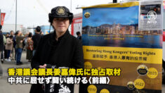香港議会議長姜嘉偉氏に独占取材 中共に屈せず闘い続ける〈前編〉