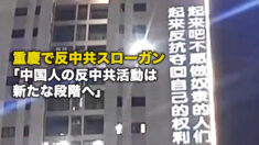 重慶で反中共スローガン「中国人の反中共活動は新たな段階へ」