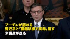 プーチンが認める 習近平と「臓器移植で長寿」話す 米議長が反応