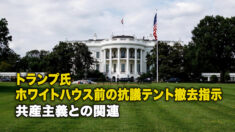トランプ氏 ホワイトハウス前の抗議テント撤去指示 共産主義との関連