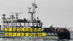 中共の反発効果なし 米軍が台湾兵士との共同訓練を堂々と公開