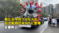 新たな中共ウイルスの巨大彫刻が米NYに登場 反響呼ぶ
