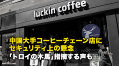 中国大手コーヒーチェーン店にセキュリティ上の懸念「トロイの木馬」指摘する声も