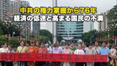 中共の権力掌握から76年 経済の低迷と高まる国民の不満