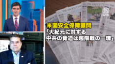 米国安全保障顧問「大紀元に対する中共の脅迫は超限戦の一環」