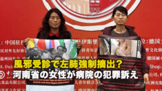 風邪受診で左肺強制摘出？ 河南省の女性が病院の犯罪訴え