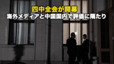 四中全会が開幕 海外メディアと中国国内の反応は真っ二つ