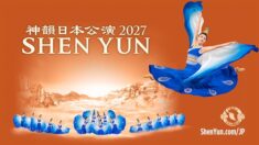 神韻日本公演2027