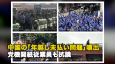 中国の「年越し未払い問題」噴出 党機関紙従業員も抗議