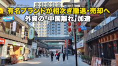 有名ブランドが相次ぎ撤退・売却へ 外資の「中国離れ」加速