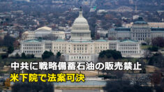 中共に戦略備蓄石油の販売禁止 米下院で法案可決
