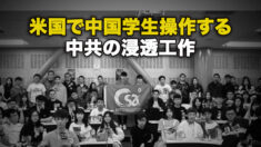 米国で中国学生操作する中共の浸透工作