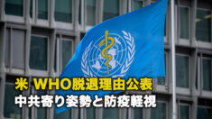 米 WHO脱退理由公表 中共寄り姿勢と防疫軽視