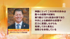 神韻創立20周年「凱旋の旅」米政界から相次ぎ表彰