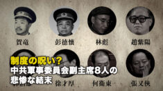 制度の呪い？ 中共軍事委員会副主席8人の悲惨な結末