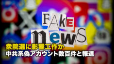 衆院選に影響工作か 中共系偽アカウント数百件と報道
