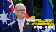 神韻公演前に中共が官邸爆破脅迫 豪首相一時避難