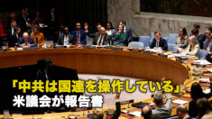 「中共は国連を操作している」米議会が報告書