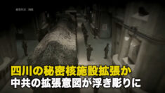 四川の秘密核施設拡張か 中共の拡張意図が浮き彫りに