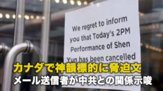 カナダで神韻標的に脅迫文 メール送信者が中共との関係示唆　