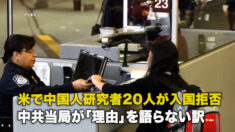 米で中国人研究者20人が入国拒否 中共当局が「理由」を語らない訳