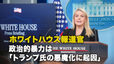 ホワイトハウス報道官 政治的暴力は「トランプ氏の悪魔化に起因」