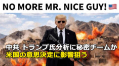 中共 トランプ氏分析に秘密チームか 米国の意思決定に影響狙う