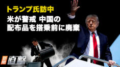 トランプ氏訪中 米側が徹底警戒 中国側配布品を搭乗前に廃棄