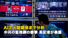 AIで人間関係まで分析 中共の監視網の衝撃 英記者が暴露