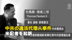 中共の違法代理人事件 米記者を起訴