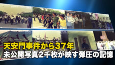 天安門事件から37年 未公開写真2千枚が映す弾圧の記憶