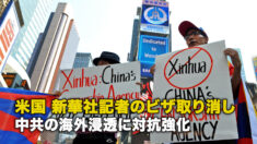 米国 新華社記者のビザ取り消し 中共の海外浸透に対抗強化