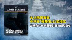 米上院軍事委 中共を「侵略者」に初指定 台湾向け有事備蓄計画も盛り込む