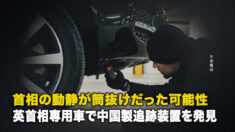 首相の動静が筒抜けだった可能性 英首相専用車で中国製追跡装置を発見
