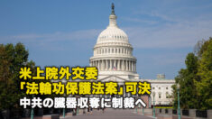 米上院外交委「法輪功保護法案」可決 中共の臓器収奪に制裁へ