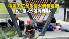 中国で広がる個人債務危機 約1億人が返済困難に