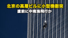 北京の高層ビルに小型機衝突 直前に中南海飛行か