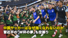 中国サッカーはなぜ強くなれないのか 習近平の「W杯の夢」も空振り