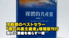 冷戦期のベストセラー『裸の共産主義者』増補版刊行 現代に警鐘を鳴らす一冊