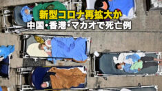 新型コロナ再拡大か 中国・香港・マカオで死亡例