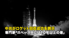 中共がロケット回収成功を誇示 専門家「スペースXには10年以上の差」