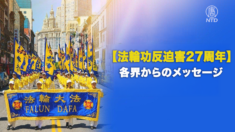 【法輪功反迫害27周年】各界からのメッセージ
