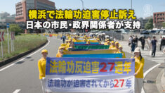 横浜で法輪功迫害停止訴え 日本の市民・政界関係者が支持