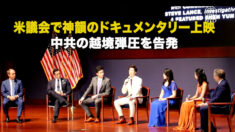 米議会で神韻のドキュメンタリー上映 中共の越境弾圧を告発