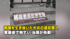 戦場を生き抜いた中共の退役軍人 軍服姿で物乞い 当局が処罰
