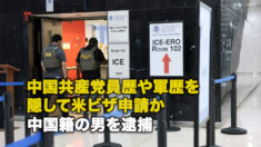 中国共産党員歴や軍歴を隠して米ビザ申請か 中国籍の男を逮捕