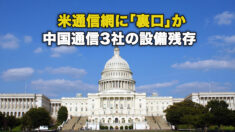 米通信網に「裏口」か 中国通信3社の設備残存