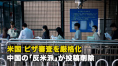 米国 ビザ審査を厳格化中国の「反米派」が投稿削除
